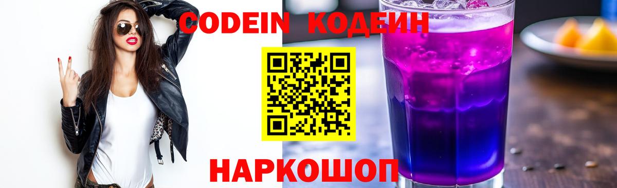 Кодеиновый сироп Lean Purple Drank  Кодеин напиток Lean (лин)  Вход с VPN  Рославль 